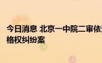 今日消息 北京一中院二审依法公开宣判周某某诉朱某一般人格权纠纷案