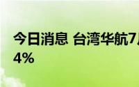 今日消息 台湾华航7月客运收入同比增696.24%