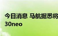 今日消息 马航据悉将采购和租赁20架空客A330neo