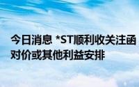 今日消息 *ST顺利收关注函：要求说明表决权委托是否存在对价或其他利益安排