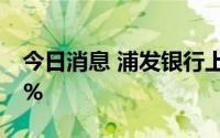 今日消息 浦发银行上半年存款总额增长6.39%
