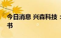 今日消息 兴森科技：子公司收行政处罚决定书