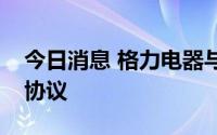 今日消息 格力电器与广晟集团签订战略合作协议