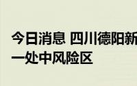 今日消息 四川德阳新增本土无症状4例，划定一处中风险区