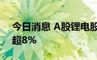 今日消息 A股锂电股震荡走低，融捷股份跌超8%