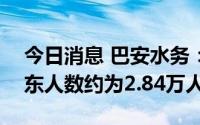 今日消息 巴安水务：截至8月10日，公司股东人数约为2.84万人