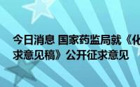今日消息 国家药监局就《化妆品检验机构资质认定条件 征求意见稿》公开征求意见