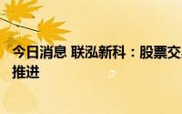 今日消息 联泓新科：股票交易异常波动，在建项目均按计划推进