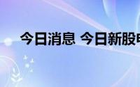今日消息 今日新股申购：科创板帝奥微