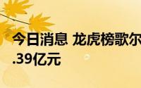 今日消息 龙虎榜歌尔股份：两机构合计买入1.39亿元