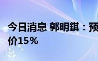 今日消息 郭明錤：预计iPhone14系列平均涨价15%