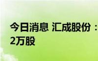 今日消息 汇成股份：科创板IPO网上弃购8.42万股