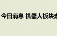 今日消息 机器人板块走低，绿的谐波跌超9%