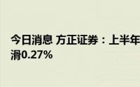 今日消息 方正证券：上半年归母净利润16.94亿元，同比下滑0.27%
