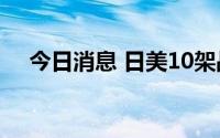 今日消息 日美10架战机在冲绳周边训练