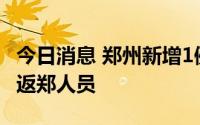 今日消息 郑州新增1例无症状感染者，系外地返郑人员