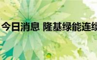 今日消息 隆基绿能连续4日获北向资金净买入