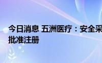 今日消息 五洲医疗：安全采血针带/不带持针器获美国FDA批准注册