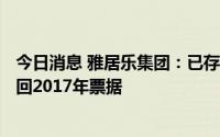 今日消息 雅居乐集团：已存入足够资金用于8月15日全数赎回2017年票据