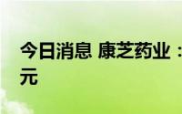 今日消息 康芝药业：拟定增募资不超2.97亿元