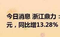 今日消息 浙江鼎力：上半年归母净利5.74亿元，同比增13.28%