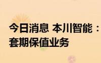 今日消息 本川智能：拟开展不超4.9亿元外汇套期保值业务