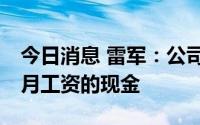 今日消息 雷军：公司账上必须留出能发18个月工资的现金
