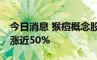 今日消息 猴痘概念股T2 Biosystems盘前大涨近50%