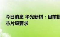 今日消息 华光新材：目前批量供货的SMT锡焊膏还未达到芯片级要求