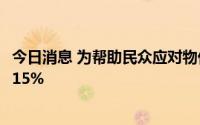 今日消息 为帮助民众应对物价上涨，阿根廷将养老金提高约15%