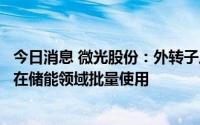 今日消息 微光股份：外转子风机可应用于储能温控，目前已在储能领域批量使用
