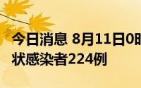 今日消息 8月11日0时至21时，新疆新增无症状感染者224例