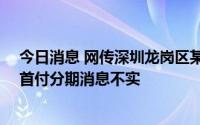 今日消息 网传深圳龙岗区某项目“0首付购房”，项目方：首付分期消息不实