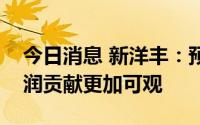 今日消息 新洋丰：预计明年磷酸铁对公司利润贡献更加可观