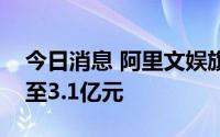 今日消息 阿里文娱旗下大鱼快乐注册资本增至3.1亿元