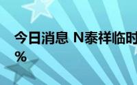 今日消息 N泰祥临时停牌，因较开盘价涨30%