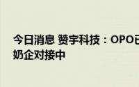 今日消息 赞宇科技：OPO已试车成功，与飞鹤、贝因美等奶企对接中