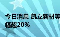 今日消息 凯立新材等7只科创板股融资余额增幅超20%