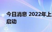 今日消息 2022年上海普陀区“五五购物节”启动