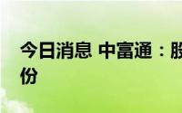 今日消息 中富通：股东减持22.5万股公司股份