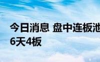 今日消息 盘中连板池：中超控股 特高压概念6天4板