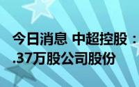 今日消息 中超控股：董事霍振平拟减持不超9.37万股公司股份