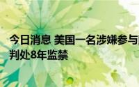 今日消息 美国一名涉嫌参与国会大厦骚乱事件的前警长或被判处8年监禁