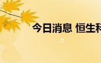 今日消息 恒生科技指数涨超2%