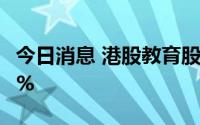 今日消息 港股教育股走高，新东方在线涨近5%