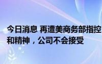 今日消息 再遭美商务部指控，远东电缆：违反公平公正原则和精神，公司不会接受