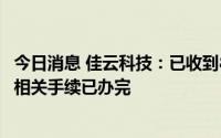 今日消息 佳云科技：已收到8300万元出售公司资产支付款，相关手续已办完