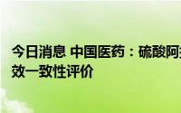 今日消息 中国医药：硫酸阿托品注射液通过仿制药质量和疗效一致性评价