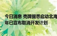 今日消息 壳牌据悉启动北海Cambo油田股权出售程序，去年已宣布取消开发计划