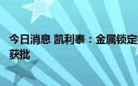 今日消息 凯利泰：金属锁定接骨板钉系统在马来西亚注册证获批